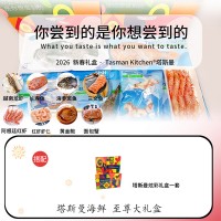 【塔斯曼春节礼盒 】Tasman Kitchen塔斯曼海鲜至尊大礼盒